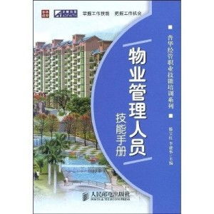 物業管理人員核心技能手冊 從基礎到卓越的服務與管理