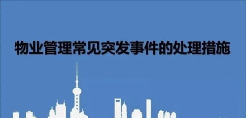 物業管理常見突發事件應急處理指南