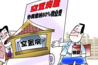 空置房產物業管理費與保潔服務解析